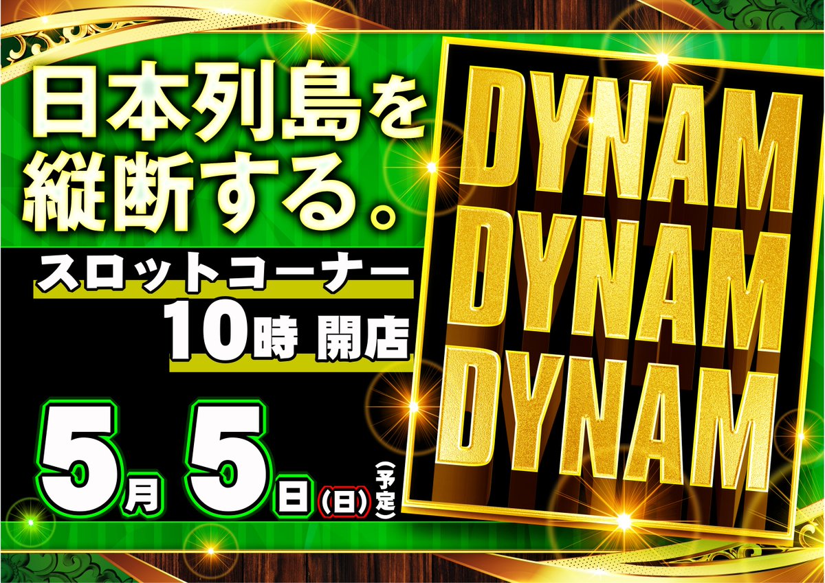 dynam_00299's tweet image. #ダイナム 富山南店です

5/5(日)　『スロットコーナー10時開店予定』😉

パチンココーナーは、9時開店予定😀店舗の入場抽選は8：40予定😊

スロットコーナーの抽選は、9：30予定😊

詳細はHP⇒ dynam.jp/branch/40-299

#DYNAM　#DDD    #Sコーナー10時開店
