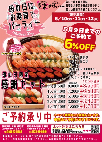 clipper_hisae's tweet photo. ★5月12日（日）は母の日！
母の日は、お寿司でパーティー！！

久恵グループでは、母の日をお祝いして、「母の日限定 感謝セット」を販売いたします！！

是非、母の日のお祝いに旬楽・クリッパーのお寿司で楽しい時間をお過ごしください♪

只今絶賛予約受付中！

【商品受渡日】
5月10日～12日 https://t.co/o26OrIwWp6