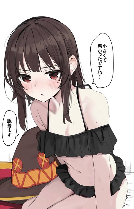 いろいろと気にしている子

#このすば 