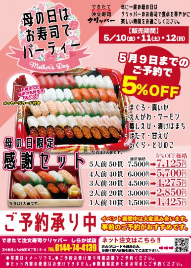 clipper_hisae's tweet photo. ★5月12日（日）は母の日！
母の日は、お寿司でパーティー！！

久恵グループでは、母の日をお祝いして、「母の日限定 感謝セット」を販売いたします！！

是非、母の日のお祝いに旬楽・クリッパーのお寿司で楽しい時間をお過ごしください♪

只今絶賛予約受付中！

【商品受渡日】
5月10日～12日 https://t.co/o26OrIwWp6