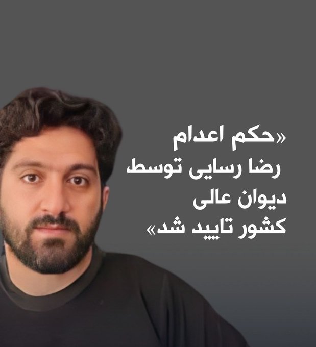 حرفی نمانده است، بیشتر از این اطاله‌ی کلام است؛ صدای  #رضا_رسایی باشیم که نه وکیل و نه رسانه ای دارد.