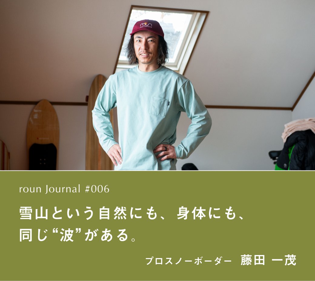 roun_cbd's tweet photo. 【roun Journal #006】
スノーボードとサーフィンを融合させた滑りのスタイル”スノーサーフ”を追求するスノーボーダー・藤田一茂さんに、“スノーサーフィン”と呼ばれる現在のスタイルへとたどり着いたきっかけや、愛用するrounのアイテムを伺いました。

記事を読む▶https://t.co/lp5kosMwAb https://t.co/q5Mu0sEjk7