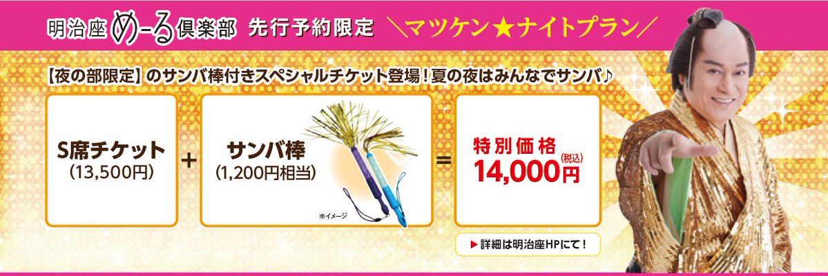 マツケンサンバをサンバ棒持って楽しめる機会って、今後の人生でそうは