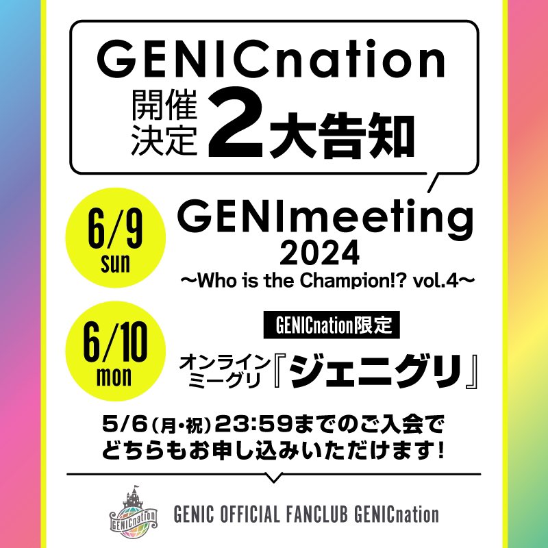 ／ ⋰ #GENICnation の「国王」を決める一大イベント『GENImeeting 2024 ～Who is the Champion!? vol.4～』開催決定🏰👑 さらに＜GENICnation限定＞オンラインミーグリ『ジェニグリ』の詳細も発表💞 ⋱ ＼ 【GENICnation限定受付】 4/30(火)18:00～5/6(月・祝)23:59 👇詳細はこちら…