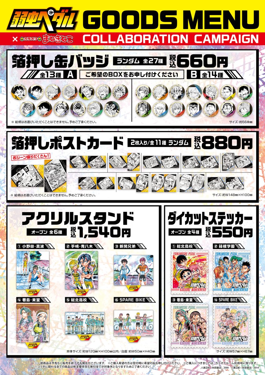 📣『#弱虫ペダル』 × #まねきねこ コラボオリジナルグッズがアニメイト