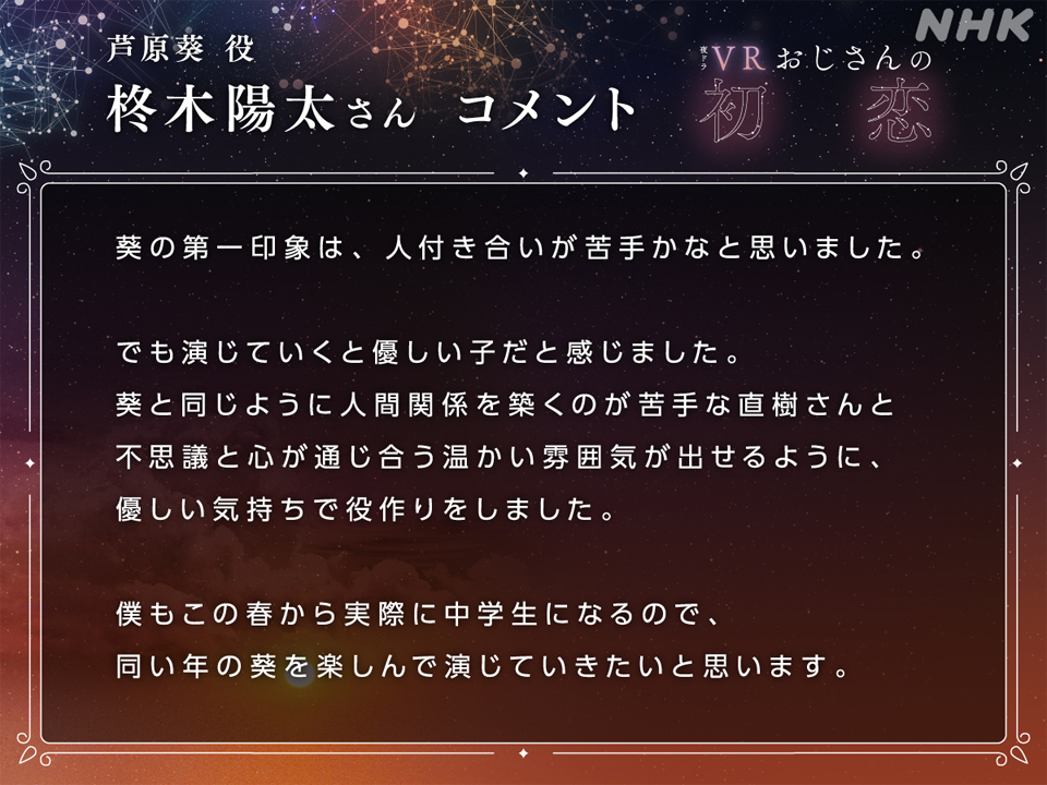 #夜ドラ【#VRおじさんの初恋】 ＼第16回は今夜10:45放送！／ 物語後半の鍵を握る(？)穂波(#坂東彌十郎)の孫 芦原葵役　#柊木陽太 さんのコメントをご紹介します✨ #VRおじさん #野間口徹 ドラマ本編は NHKプラスで配信中📱 plus.nhk.jp/watch/pl/ebe4c…