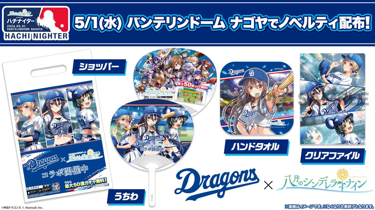 hachinai89's tweet photo. ／
冠協賛試合ハチナイター明日開催⚾️
＼
当日はバンテリンドーム ナゴヤの1・2・3・7・8ゲートにて
ノベルティの無料配布を予定しております♪
※なくなり次第終了となります

始球式ゲストに河北智恵役 #井上ほの花 さんも登場✨
https://t.co/OQ59VIsEyN

#ハチナイ #中日ドラゴンズ #dragons https://t.co/j2kRbAXDPT