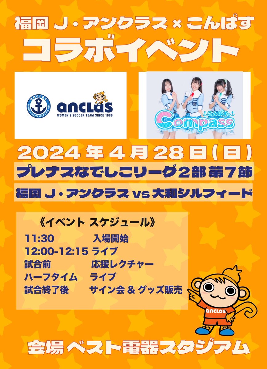 ANCLAS_OFFICIAL's tweet photo. ／   
#こんぱす コラボ第3弾✨
＼     

2024プレナスなでしこリーグ2部 第7節

🗓️4月28日(日)  13:00キックオフ
🏟️ベスト電器スタジアム

試合情報はこちら👇
https://t.co/6KmppCP9hx

チケット販売中👇
https://t.co/hoShnqYptu

#アンクラス 
#なでしこリーグ 
#Compass https://t.co/pWLUDD53n0