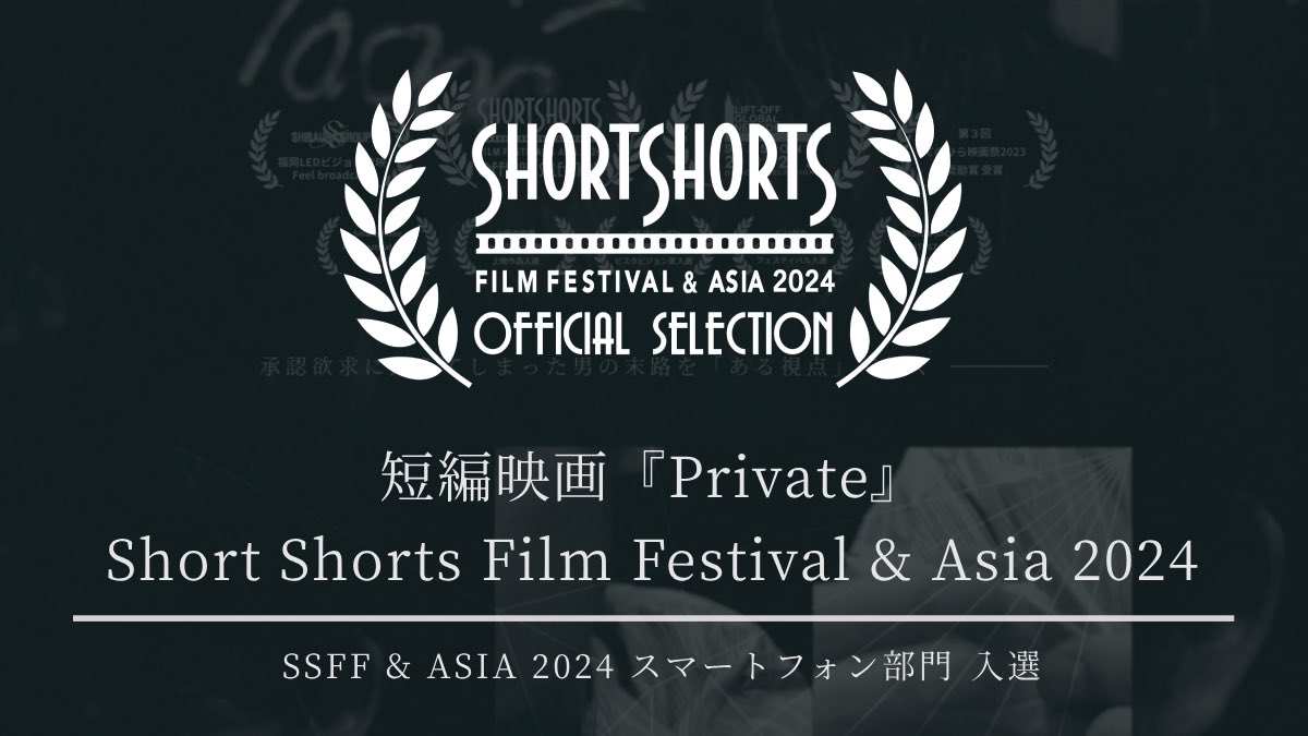 peterclay_film's tweet image. 【#SSFF2024 】

短編映画『Private』が
アジア最大級の国際短編映画祭
Short Shorts Film Festival &amp;amp; Asia 2024
スマートフォン部門に入選しました🎞️

今作で目標に掲げていた映画祭。
プログラム内 唯一の日本作品です🧻

詳細はこちら⤵︎ 
shortshorts.org/2024/program/p…

皆様に心から感謝です！
