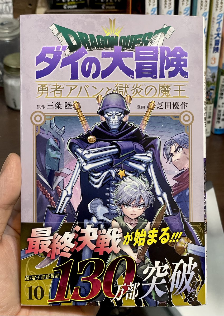 単行本最新巻が届きました！ 『勇者アバンと獄炎の魔王』10巻、来週5月2日発売です！ 地底魔城最後の番人、地獄の騎士バルトスと息子ヒュンケルが表紙です！ 予約はこちらから！ amazon🔽 amzn.asia/d/j8y7Q0A 楽天🔽 books.rakuten.co.jp/rk/ef034679249… その他🔽 s-manga.net/items/contents…