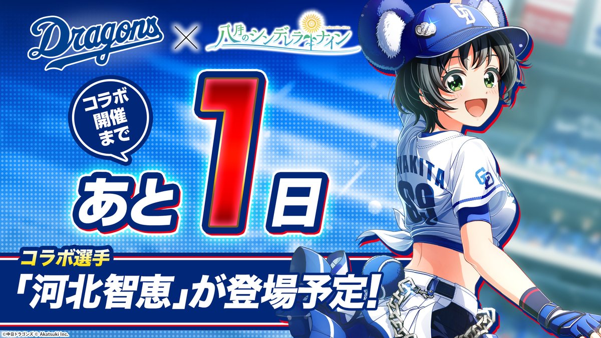 5月1日(水)開幕⚾️ 中日ドラゴンズ×ハチナイ コラボ開始まであと1️⃣