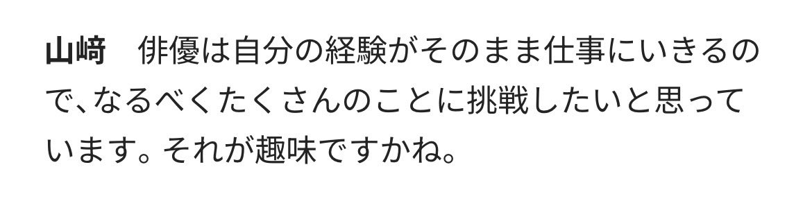 常日頃から俳優魂あって好き...
ほんと直向きで真面目でまっすぐ... #山﨑賢人