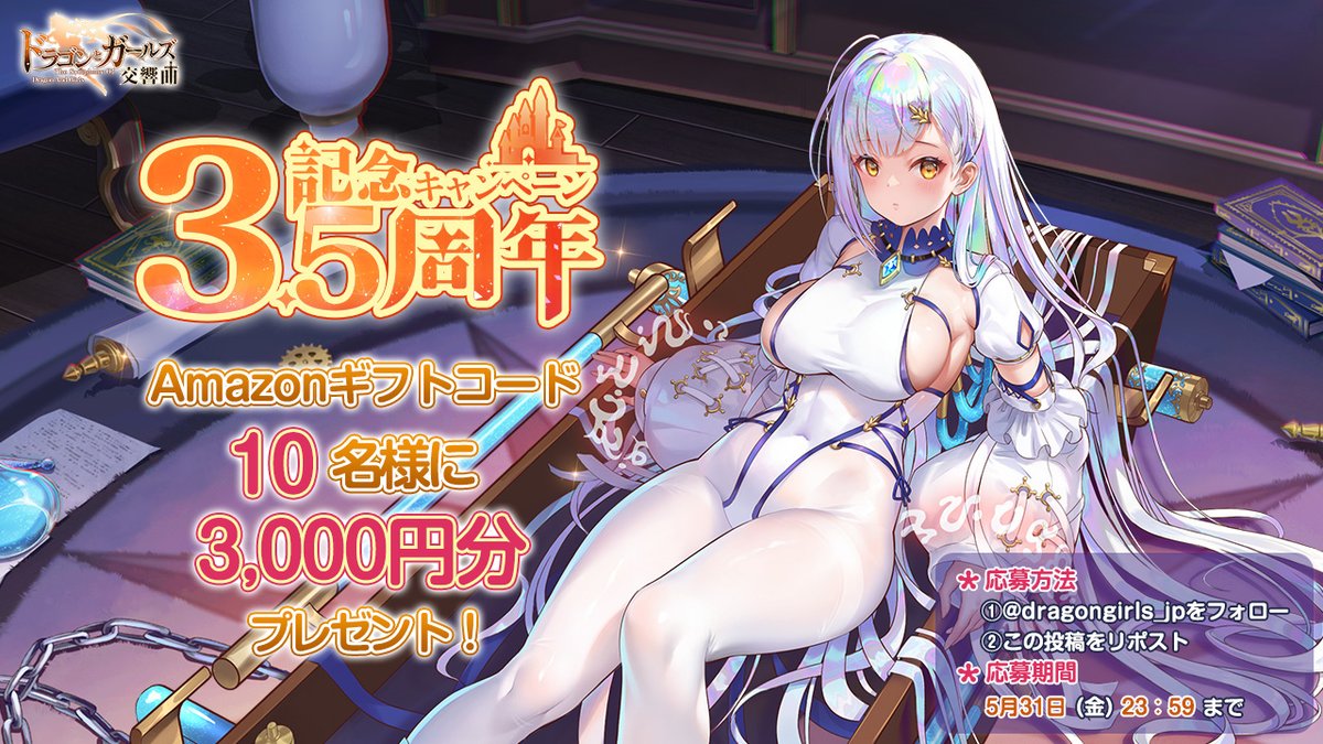 dragongirls_jp's tweet photo. ㊗️3.5周年記念リポストキャンペーン
 　　　アマギフプレゼント🎁

🔹報酬内容
Amazonギフトコード
3000円分✕10名様

🔸応募締切：5/31（金）23:59まで
🔹応募方法：フォロー&amp;この投稿をリポスト

沢山のご応募お待ちしております！
＃ドラガルズ周年　#ドラガルズ #アマギフ https://t.co/YqrpUwUFQy