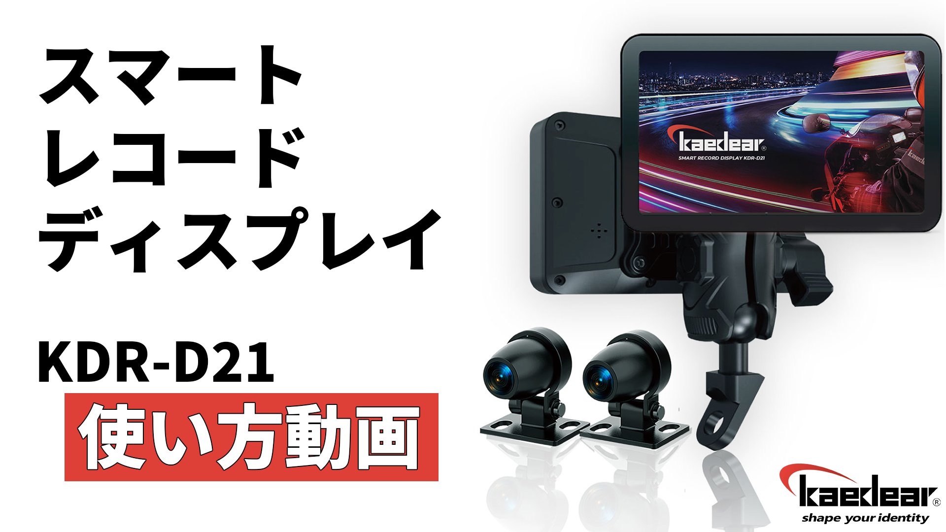 カエディア スマートモニター KDR-D11（スマートライドディスプレイ） Kaedear Kaedear(カエディア) スマートライドディスプレイ