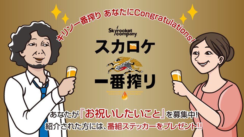 18時台の #スカロケ一番搾り は 『🍻あなたにCongratulations🍻』と題して あなたが'お祝いしたいこと'を大募集‼️ メッセージはこちらから⬇️ tfm.co.jp/sky/ichiban/ #乾杯スカロケ #スカロケ #TOKYOFM #マンボウやしろ #浜崎美保