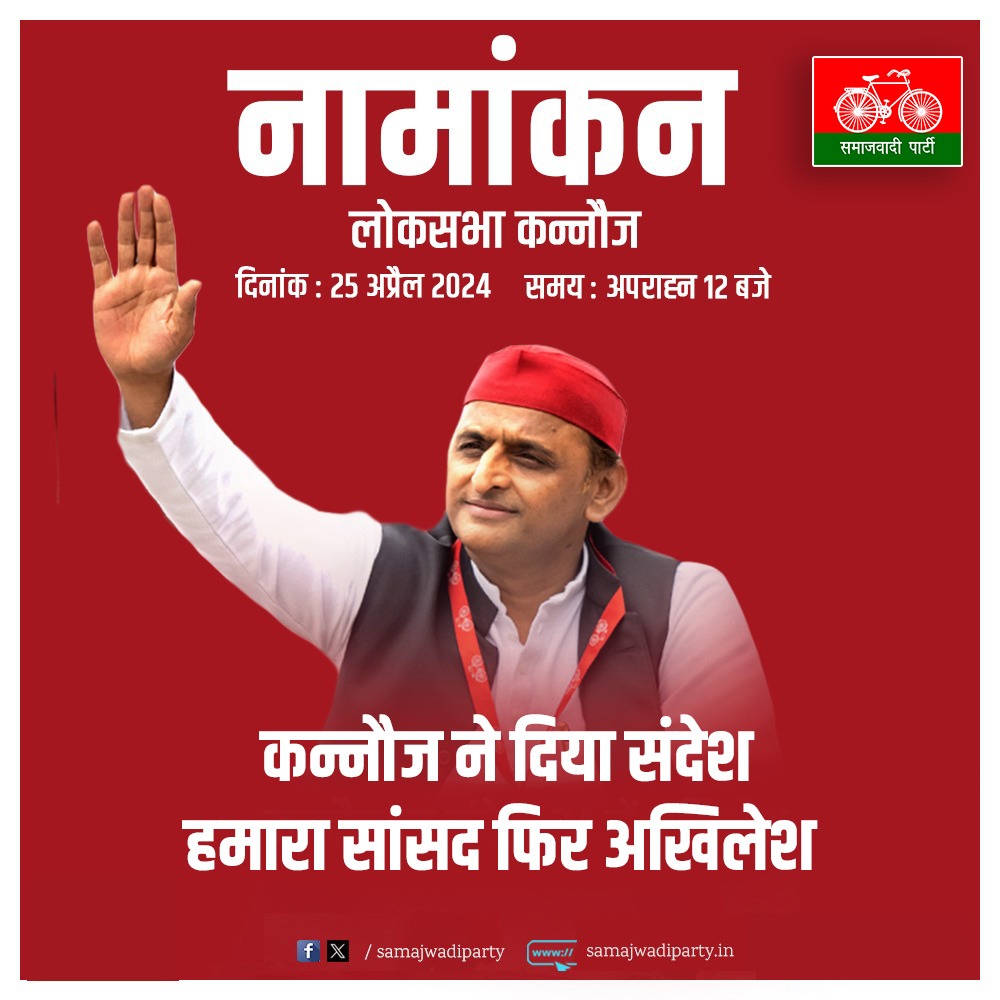 आज सपा #SamajwadiParty प्रमुख अखिलेश यादव #AkhileshYadav कन्नौज #Kannauj से नामांकन करेंगे #LokSabhaElections2024