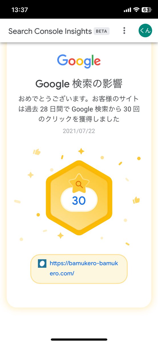 初めて見ました😄✨

たった３０回だって成長してる✨

#ブログ仲間とつながりたい 
#ブログ仲間募集中
#ブログ初心者さんと繋がりたい
#ブログ書け
#Googleの検索の影響