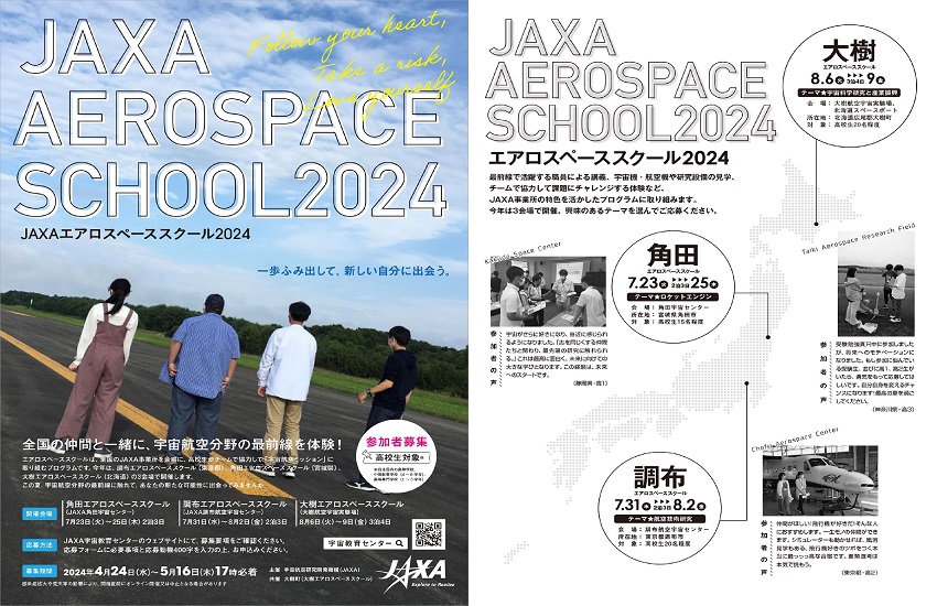【募集中！】〆5/16(木)17:00 JAXA #宇宙教育センター は、高校生を対象とした「#JAXA #エアロスペーススクール 2024」を開催いたします。 書類選考もありますので、ぜひ皆さんの熱い思いをぶつけてください📝🔥 詳細はこちらから👇 edu.jaxa.jp/news/2024/j-04… 奮ってご応募ください！