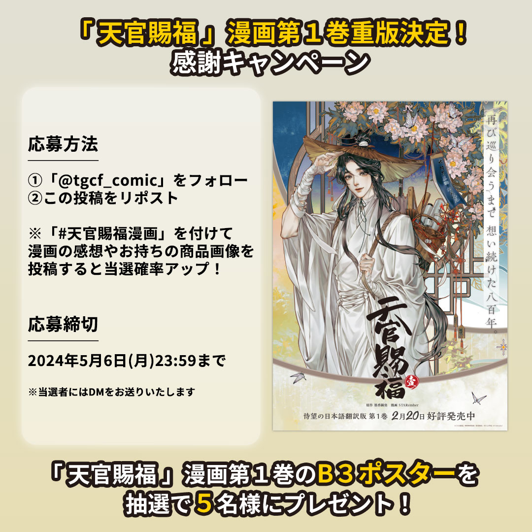 🦋「天官賜福」漫画第１巻重版決定🦋

／
抽選で５名様に
B3ポスターをプレゼント！
＼

▼応募方法
①@tgcf_comicをフォロー
②この投稿をリポスト
※「#天官賜福漫画」を付けて漫画の感想やお持ちの商品画像を投稿すると当選確率アップ！

▼応募締切
5/6(月)23:59まで