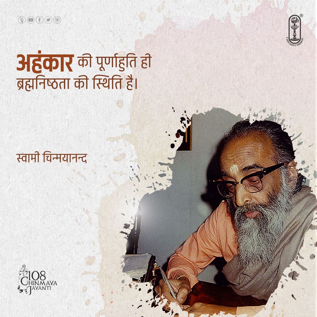 The ending of ego is the realization of the supreme state.
- Swami Chinmayananda
#chinmayamission #Gurudev #Quotes #morningquotes #morninginspiration #motivationalquotes #inspirational #mindfulness #spirituality #spiritual #god #spiritualawareness #life #motivational #motivation