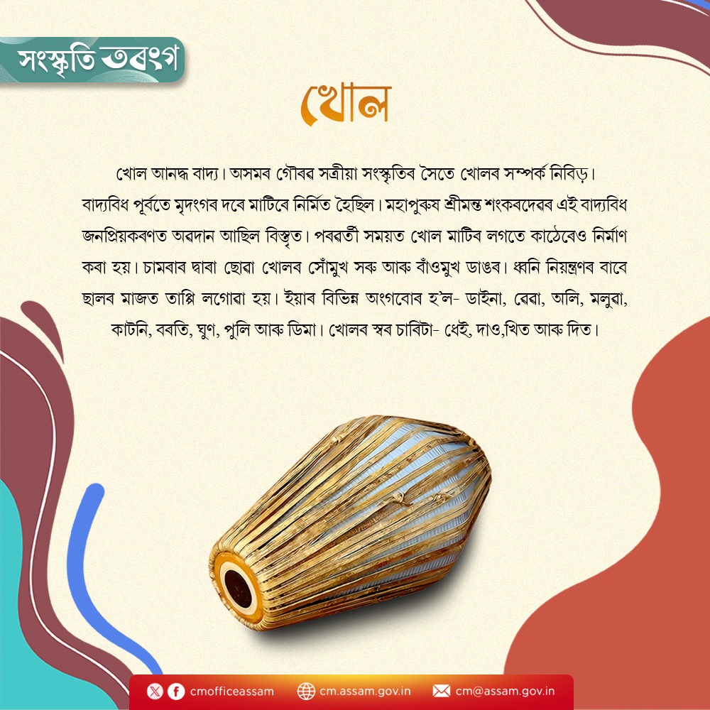 In today's edition of #SanskritiTaranga, let's delve deeper into the 'Khol,' a traditional drum-like musical instrument popular in Assam.