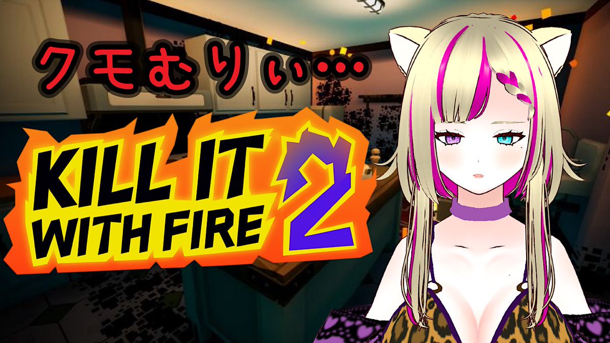 すぐはじめます‼️
【Kill It With Fire 2】クモ恐怖症がクモ退治する！  #killitwithfire2  #paletteknot #知的障害 

youtube.com/live/Wk15sdppZ… @YouTubeより