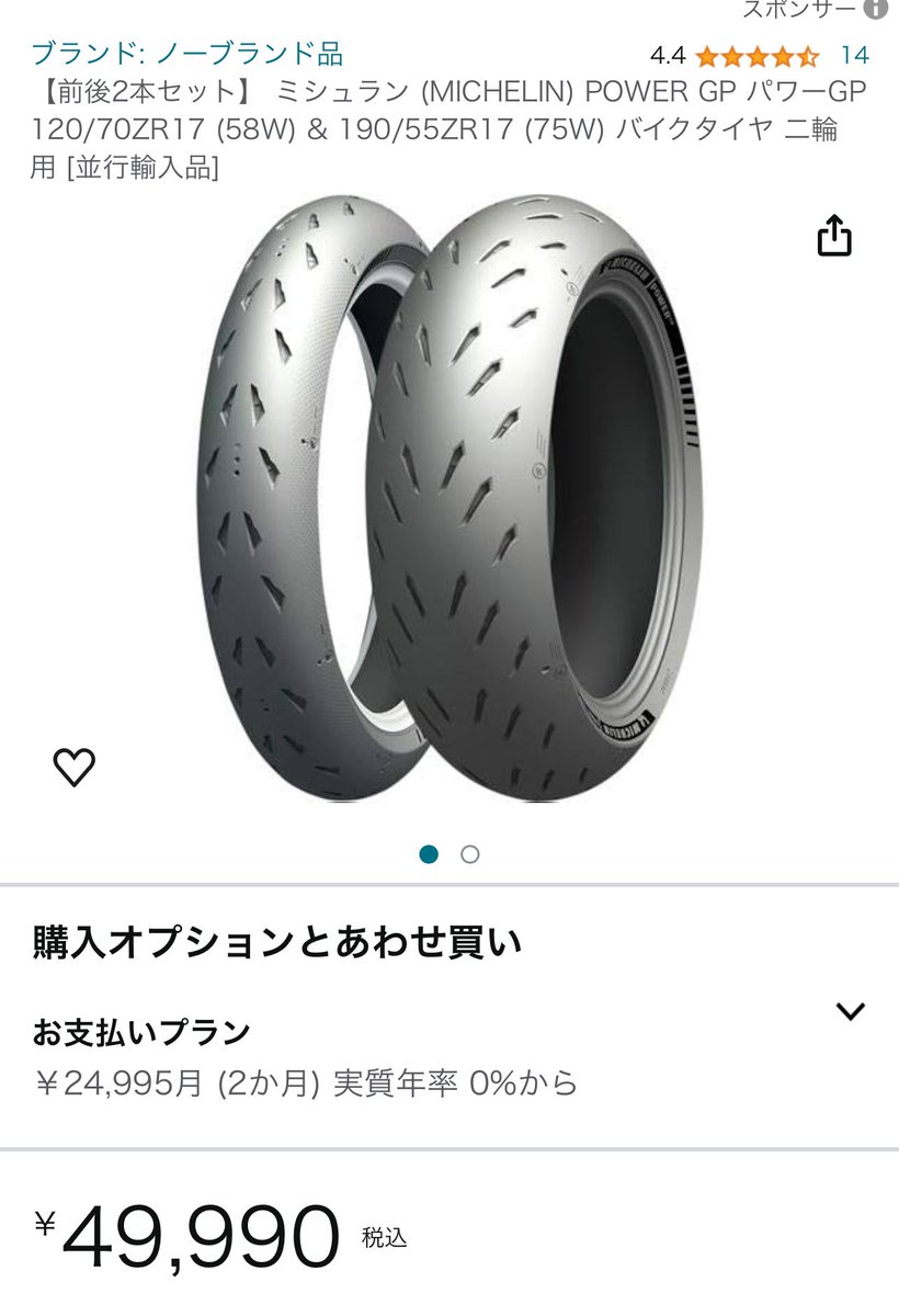 大型バイクでタイヤ交換のご予定がある方 この新品タイヤ前後売りたいのですが Amazonで¥49,990-で販売しているので 端数切らせて頂き40,000円ピッタシでどうでしょうか。 神奈川県からです。 よろしくお願いします