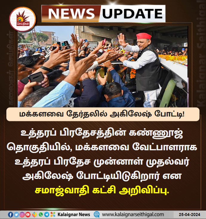 Kalaignarnews's tweet image. மக்களவை தேர்தலில் அகிலேஷ் போட்டி!

#UttarPradesh #AkileshYadav #Candidate #INDIAAlliance #LokSabhaElections2024 #KalaignarSeithigal