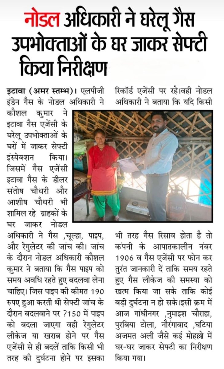📰अखबार के पन्नो से 🗞️
#PehaleIndianFirOil
 #SafetyFirst
#HarGharIndane
LPG #BasicSafetyChecks and awareness of safe LPG use among people at very low income group/ Unprivileged people <a href="/DistrictEtawah/">DM Etawah</a> under <a href="/IoclAgraIDO/">IOCL Agra Indane DO</a>
<a href="/ioclupso2/">IOCL_UPSO-2</a> <a href="/HemantIoc/">Hemant Rathore</a> <a href="/EDLPGIOCL/">Sailendra K</a> <a href="/DirMktg_iocl/">Director (Marketing), IndianOil</a> <a href="/ChairmanIOCL/">ChairmanIOC</a>