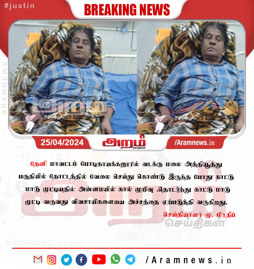 aramnewstamil
#aram | #tamilnadu | #aramseithigal | #aramnewstamil
#aramnews #tamilnadu #tamilnewstoday
#aram #tamilnadu #aramtv #theni #news