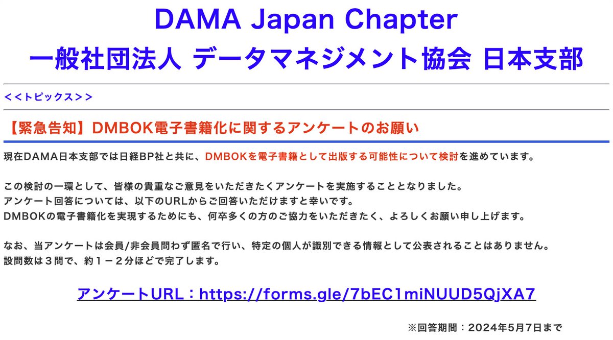 chira's tweet image. DMBOKの電子書籍版が検討されているそうです。DAMA日本支部のトップページに、電子版を希望される方向けのgoogleアンケートのリンクが掲載されています。
forms.gle/7bEC1miNUUD5Qj…
非会員でも答えられますので、電子版が欲しいなという方は回答していきましょう！