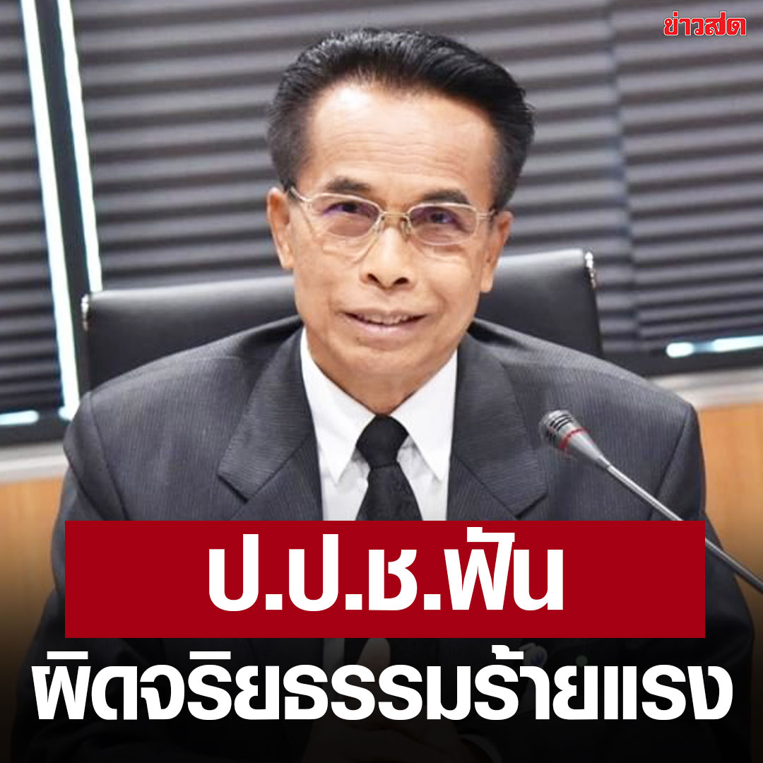 KhaosodOnline's tweet photo. ด่วน!! ป.ป.ช. ฟัน ‘ศุภชัย โพธิ์สุ’ ผิดจริยธรรมร้ายแรง ถือครองที่ดินรัฐโดยมิชอบ
 
คณะกรรมการ ป.ป.ช. พิจารณาแล้ว มีมติดังนี้ การกระทำของนายศุภชัย โพธิ์สุ เป็นการครอบครองที่ดินของรัฐเพื่อประโยชน์ของตนเอง โดยฝ่าฝืนกฎหมาย ไม่คำนึงถึงประโยชน์ส่วนรวม และส่งผลกระทบต่อการบริหารจัดการทรัพยากรที่ดินและป่าไม้ของรัฐ

ทั้งยังเป็นการกีดกันผู้ที่ไม่มีที่ดินเป็นของตนเองหรือมีอยู่แล้วแต่เป็นจำนวนน้อยไม่พอเลี้ยงชีพ ก่อให้เกิดความเสื่อมเสียต่อเกียรติศักดิ์ของการดำรงตำแหน่ง รมช.เกษตรและสหกรณ์ และสมาชิกสภาผู้แทนราษฎร อันเป็นการฝ่าฝืนหรือไม่ปฏิบัติตามมาตรฐานทางจริยธรรมอย่างร้ายแรง

อ่านข่าว https://t.co/h1UTq6miTO 

#ข่าวการเมือง #ข่าวสด