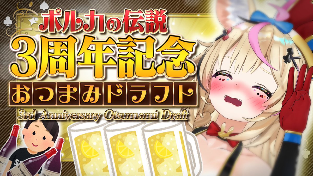 ㊗️今週のポルカの伝説㊗️

ポルカの伝説3周年🎉🎊！！！！
お祝いごとにはやっぱり酒！！つまみ！！お祝いしてくれ！！
毎週木曜日はポルカの伝説！
演者とスタッフが真剣にスタジオ収録に立ち向かう動画企画！
「ポルカの伝説」

本日19:00~プレミア公開

youtube.com/watch?v=-hL2nR…
#ポルカの伝説