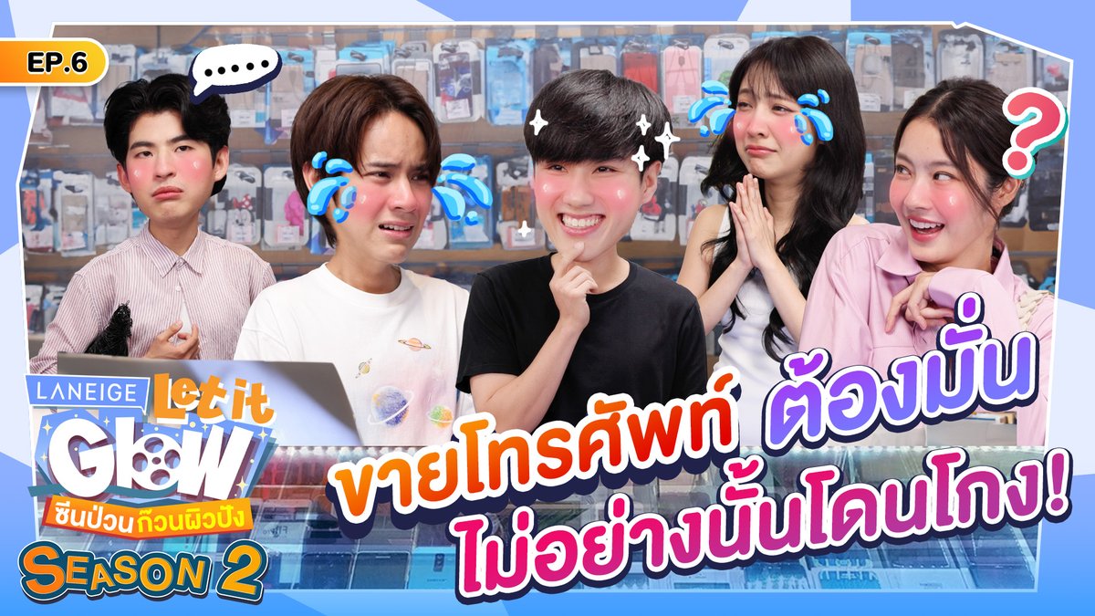 laneigeth's tweet photo. 📞ขายโทรศัพท์ยังไง ให้โดนหลอก #LaneigeLetitGlowSS2 EP.6 เมื่อเฮีย "มาร์ค" ต้องมาเทรน "นนน"  แต่ดันต้องมาเจอกับแก๊งมิจฉาชีพแบบปึ้ง! "น้ำตาล" "แจน" "นีโอ" ที่หวังหลอกเอาโทรศัพท์ฟรี คราวนี้ นนน จะใช้วิธีไหนไปติดตามกันเลยจ้า!
📌https://t.co/8WDu4I1cZ5
⏰เวลา 18.00 น.
#LaneigeThailand https://t.co/oz0zSTm8MU