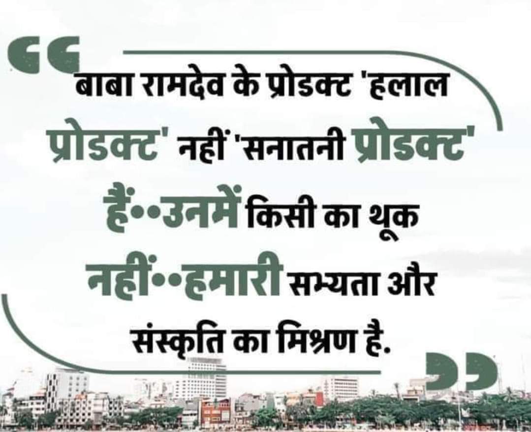हरिबंश शुक्ल🇮🇳राष्ट्रभक्त_सोशल_योगी (@haribanshshukl4) on Twitter photo #हरिद्वारसेहरद्वार
#पतंजलि ने भारत में वो काम किया है,
#स्वदेशी का गौरव-स्वाभिमान दिया है!
करोड़ों के समक्ष यह युग की सत्य कथा है
स्वामीजी ने जाना जो घर-घर की व्यथा है.!
जाने क्यों जमाना देखता है इसे बस व्यापार की दृष्टि से,
बस एक बार ध्यान से देखो इसे तुम उपकार की समष्टि से.! #हरिद्वारसेहरद्वार
#पतंजलि ने भारत में वो काम किया है,
#स्वदेशी का गौरव-स्वाभिमान दिया है!
करोड़ों के समक्ष यह युग की सत्य कथा है
स्वामीजी ने जाना जो घर-घर की व्यथा है.!
जाने क्यों जमाना देखता है इसे बस व्यापार की दृष्टि से,
बस एक बार ध्यान से देखो इसे तुम उपकार की समष्टि से.!