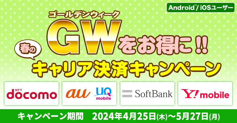【GWもお得に！春のキャリア決済キャンペーン】 docomo・au・UQ mobile・Softbank・Y!mobile対象 キャリア決済額に応じて、ポイントで還元されるキャンペーンを各キャリアにて実施中！ 詳細はリンク先をチェック！ konami.com/games/jp/ja/pr…