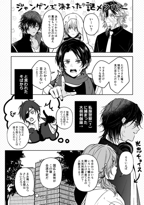 【刀剣男士が現世の服着ておでかけする話】  

case:6 ジャンケンで決まった謎メンバー(前回の続き)  

※審神者がいます 
