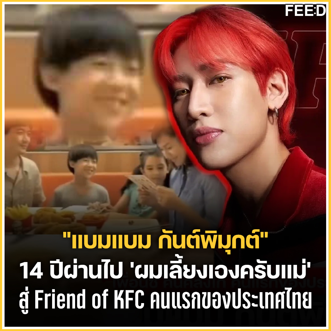 feed_4_future's tweet photo. "แบมแบม กันต์พิมุกต์"
14 ปีผ่านไป 'ผมเลี้ยงเองครับแม่'
สู่ Friend of KFC คนแรกของประเทศไทย
.
สั่นสะเทือนเบอร์ 1 ของวงการไก่ทอด เมื่อ KFC เล่นใหญ่ฉลองครบรอบ 40 ปี จัดบิ๊กเซอร์ไพรส์เปิดตัว Friend of KFC คนแรกของประเทศไทยอย่าง “แบมแบม กันต์พิมุกต์ ภูวกุล” ศิลปินไอดอลเกาหลีสัญชาติไทยที่โด่งดังไกลระดับโลก พร้อมเปิดตัวเมนูเดอะบอกซ์สุดพิเศษ “BamBam Box” ที่แบมแบมร่วมออกแบบเมนู และแพคเกจจิ้งดีไซน์ด้วยตัวเองฉบับ BamBam Official ที่ไม่เหมือนที่ไหน นอกจากนี้ยังมีความพิเศษสำหรับอากาเซ่ที่สั่งเมนูนี้ผ่าน KFC APP รับฟรีโฟโต้การ์ด 'แบมแบม' สุดลิมิเต็ดที่มีทั้งหมด 4 แบบ ให้สะสมกันแบบไม่ตกเทรนด์
.
และหากย้อนกลับไปเมื่อปี 2010 'แบมแบม' เคยร่วมเล่นโฆษณาตัวแรกกับ KFC กับบทพูดที่ทำให้คิดถึง "ผมเลี้ยงเองครับแม่" วันนี้ผ่านไป 14 กับการโคจรมาร่วมงานกันอีกครั้ง ที่เรียกได้ว่ายิ่งใหญ่กว่าเดิมกับตำแหน่ง  Friend of KFC คนแรกของประเทศไทย
.
นอกจากนี้ KFC ยังเป็นหนึ่งในสปอนเซอร์ของคอนเสิร์ตครั้งประวัติศาสตร์ของ 'แบมแบม' กับ 2023-2024 BamBam THE 1ST WORLD TOUR ENCORE [AREA 52] in BANGKOK Presented by Xiaomi ที่กำลังจะเกิดขึ้นในวันที่ 4 พฤษภาคม 2567 ณ สนามราชมังคลากีฬาสถาน 
 .
#FeedForFuture
#KFCxBamBam #FriendofKFCThailand #พรีเซนเตอร์KFC  
#BamBam #แบมแบม #뱀뱀