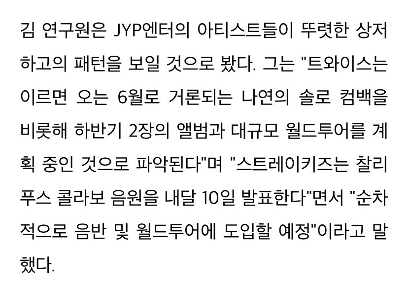 De acuerdo a los inversores de JYP ENT., se espera que después del lanzamiento de #StrayKids “Lose My Breath” inicien sus actividades de álbumes y giras de forma secuencial después del lanzamiento, comenzando su TOUR en el tercer trimestre (entre jul/agos/sep)