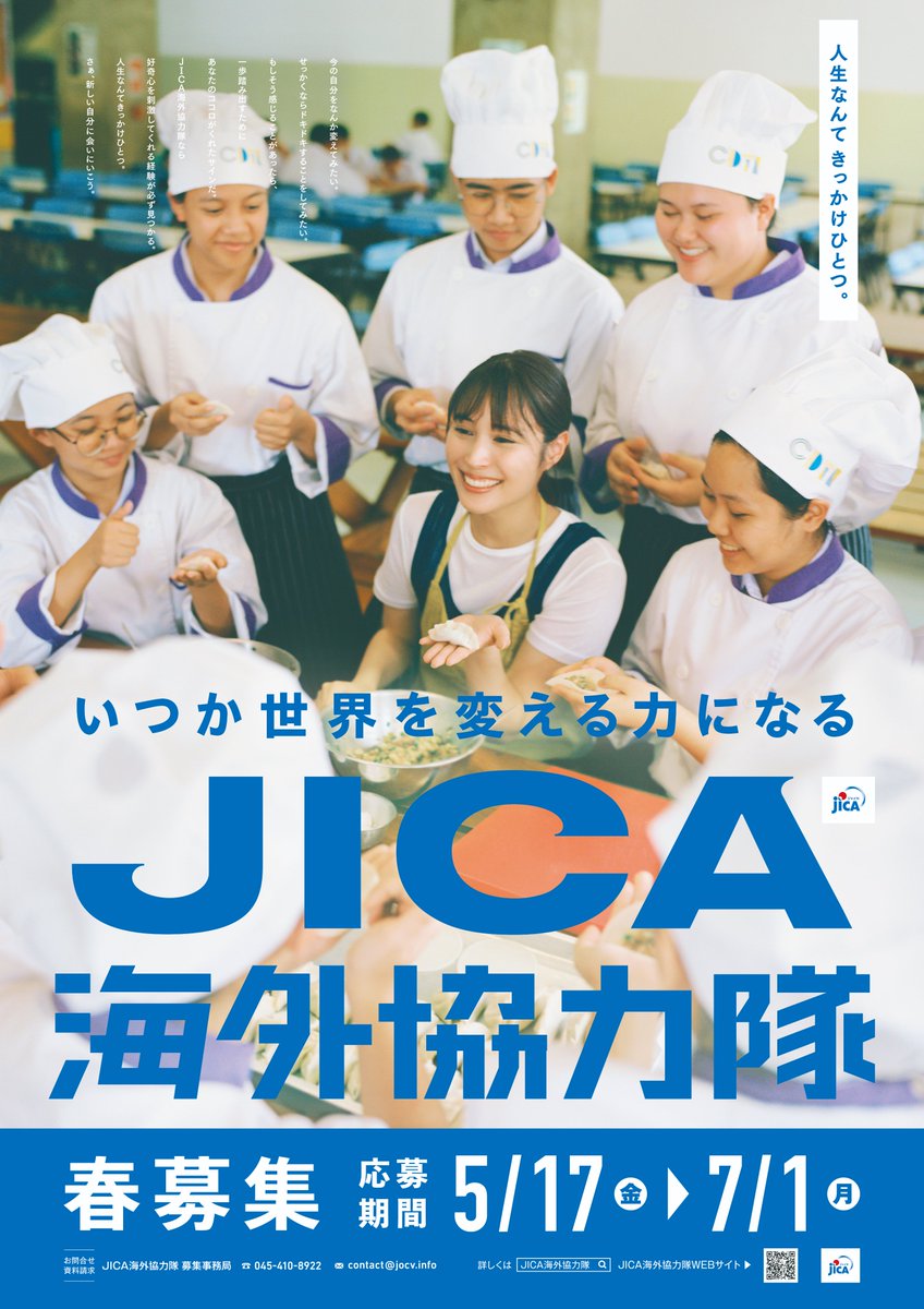 JICA海外協力隊 2024年春募集 新ビジュアル公開／ 広瀬アリスさんが