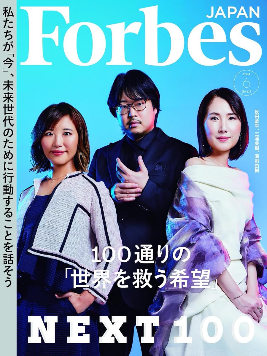 takayamitsunaga's tweet photo. Forbes JAPANのNEXT100にて、「世界を救う希望」100人として選出いただきました。

自分のようなエンタメ領域の人間には、直接的に「世界を救う」という大それた言葉は似合わないかもしれない。それでも色んな人達が前向きに生きられる、楽しい世界をこれからも作れるよう、これからも頑張ります。 https://t.co/CzGVVdcXhD