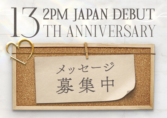 follow_2PMJP's tweet photo. 「2PM Japan Debut 13th Anniversary」
お祝いメッセージ募集スタート！

2PMに伝えたいアツい想いをお送りください！

📢応募期間
4月25日(木)14:00～5月6日(月・休)23:59

📢詳細はこちら
▼FC
https://t.co/QzsyErWVlB
▼Mobile
https://t.co/eA944KVGRB

#2PM
#HottestJapan
#HottestJapanMobile https://t.co/qCfBnfiY4o