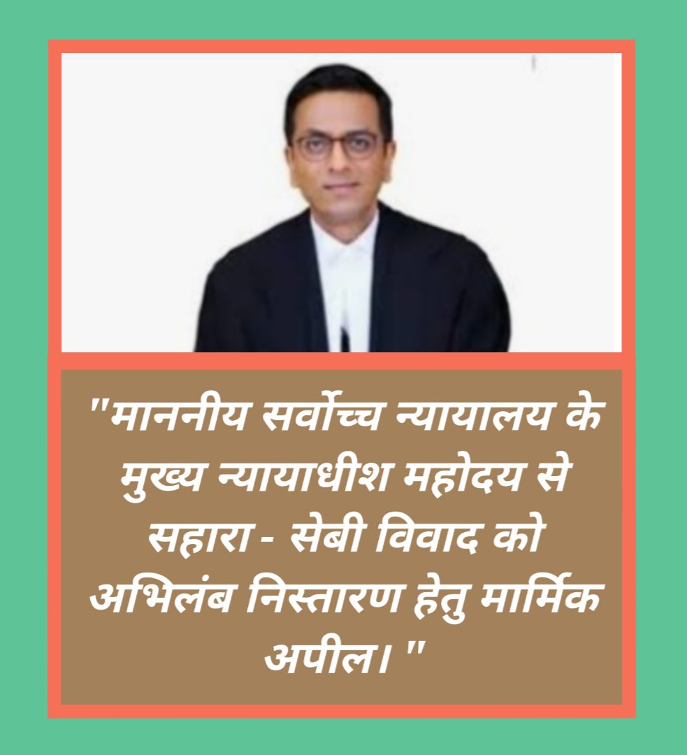 #SAVE_SAHARA_worker_depositer 
नियामकों ने सहारा सेबी मामले में माo न्यायालय को भ्रामक,मिथ्या जानकारी दी!

एक वित्तीय संस्था,करोड़ों निवेशक,वर्करों के प्रति किया संज्ञेयअपराध है

हम तंत्र से फौरी राहत की मांग करते हैं

<a href="/UNHumanRights/">UN Human Rights</a>
<a href="/SPMCRT1480/">सुप्रीम कोर्ट..</a>
<a href="/NITIAayog/">NITI Aayog</a>
<a href="/PMOIndia/">PMO India</a> 
<a href="/HMOIndia/">गृहमंत्री कार्यालय, HMO India</a>