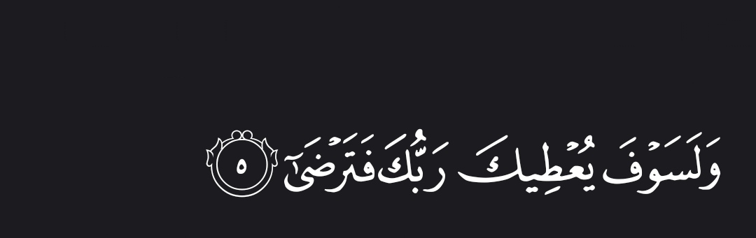 “And ˹surely˺ your Lord will give so much to you that you will be pleased.” — Al Qur’aan [93:5] — Recite and repost.