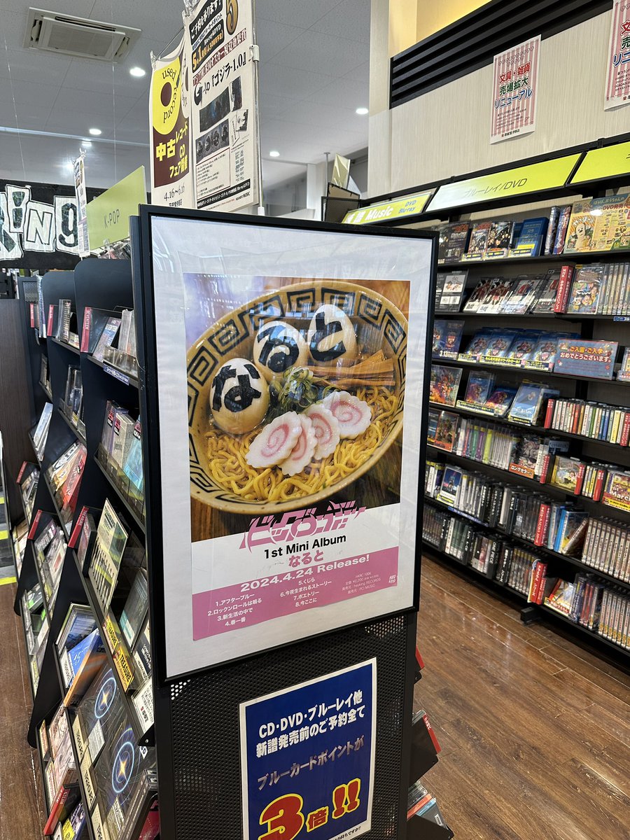 heyking_records's tweet photo. お店挨拶回り2日目

🔥平安堂 伊那店様🍥

展開ありがとうございます！🍥
ポスターにサインもさせていただきました！
伊那のみなさーん！
是非足を運んで
ビッグエディー「なると」ゲットしてください！

🍥じーゆー&amp;おちょ Ver.でお送りしています！🍥

#ビッグエディー
#BIGEDDY
#なると https://t.co/t6SBlG4LPw