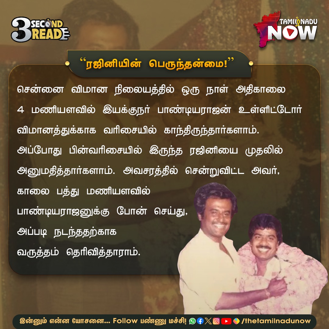 thetamilnadunow's tweet photo. ரஜினியின் பெருந்தன்மை!
#Rajinikanth #Pandiarajan #chennaiairport #TNNGoodToKnow https://t.co/boHYVULU5g