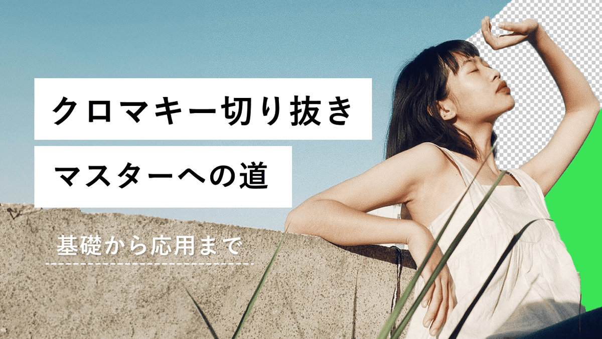 StoneriseStudio's tweet photo. ／    
New📢Blog　 
＼         

クロマキー切り抜きマスターへの道│ 基礎から応用まで 

▼記事はこちら▼
https://t.co/zezJxPD4M2

#クロマキー #撮影スタジオ #クロマキースタジオ #グリーンバック https://t.co/lJ5oIlJHRN
