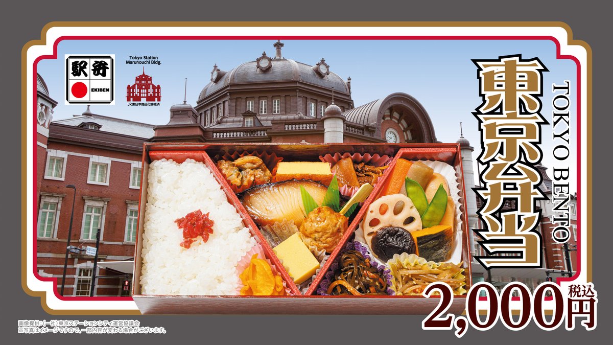 「東京弁当」を2019年10月以来、約4年半ぶりにリニューアルしました！
是非、新しくなった東京弁当をお楽しみくださいませ！🍱
詳しい情報はこちらをチェック！！
prtimes.jp/main/html/rd/p…