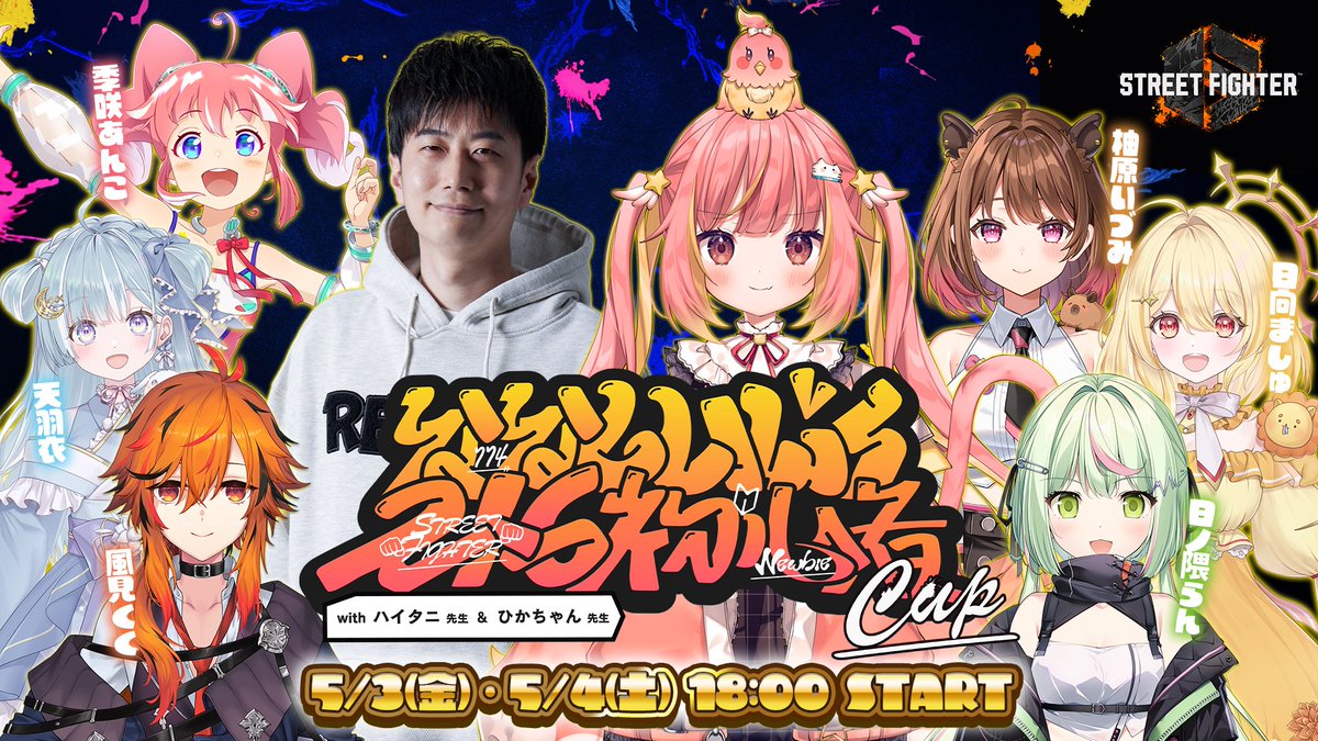 /／ ⭐️飛良ひかり主催⭐️ ななしいんくスト6初心者Cup 開催決定❤️‍🔥 \＼ ￤ハイタニ先生 × ひかちゃん先生 ⏰5/3(金)・5/4(土) 18:00 START👊 ななしいんくのみんなにスト6の楽しさを教えたいっ.ᐟ.ᐟ GWの2日間はスト6三昧だ❕お楽しみにっ✨ #ななしスト6Cup