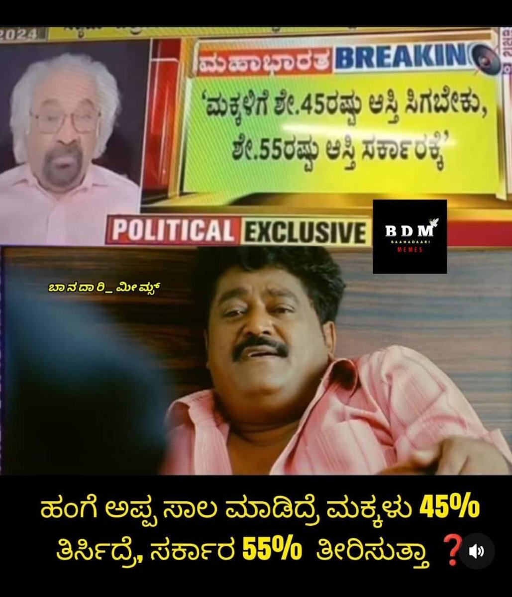 Translation of today's viral forward.. Sam Pitroda: Children should get 45% of parents' wealth. The government should get 55%. Jaggesh: When the father had taken loans, if the children pay off 45%, will the government pay off the other 55%? 😉 #InheritanceTax